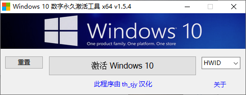 Windows 10 数字永久激活工具 v1.5.4 汉化版
