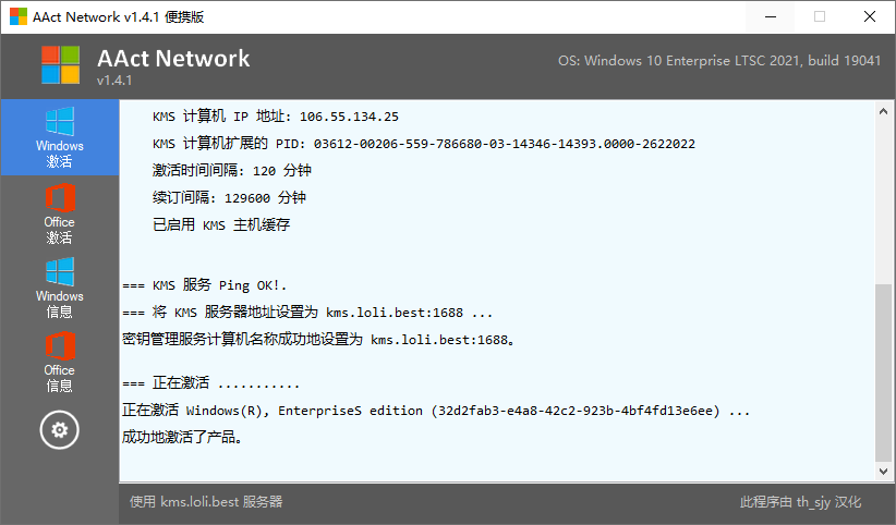 KMS 网络激活工具(AAct Network)1.4.1汉化版