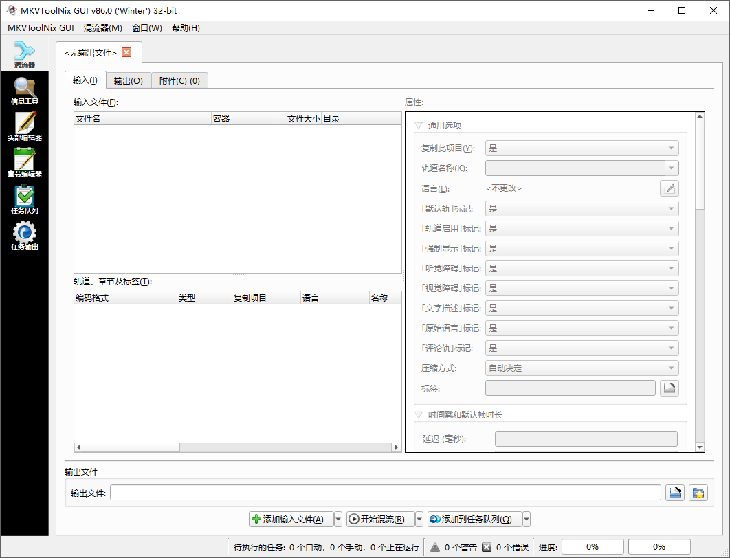 MKV 处理工具(MKVToolNix)86.0.0中文精简绿色便携版