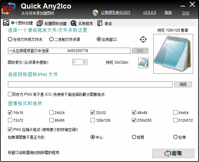 图标提取转换器(Quick Any2Ico)3.5.0.0汉化版