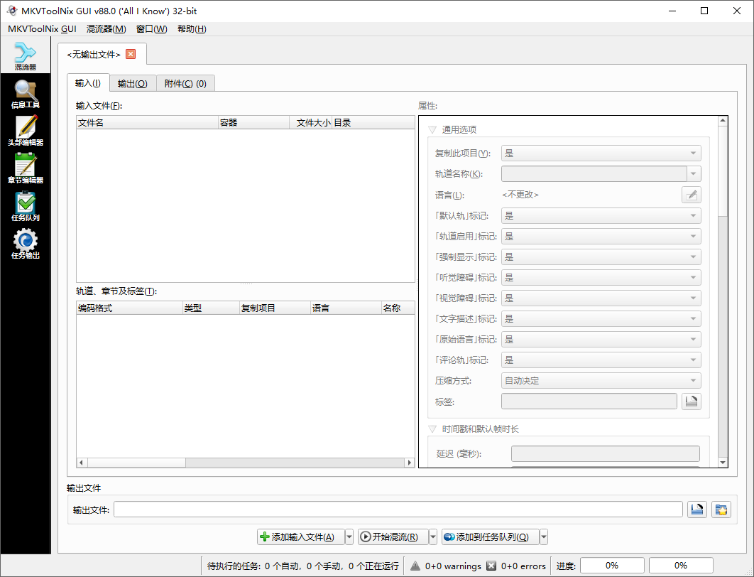 MKV 处理工具(MKVToolNix)88.0.0中文精简绿色便携版